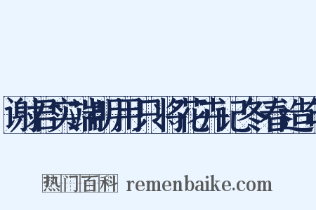谢君实端明用只将花卉记冬春造句是什么意思的图片